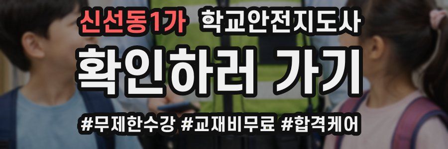 신선동1가 학교안전지도사 자격증