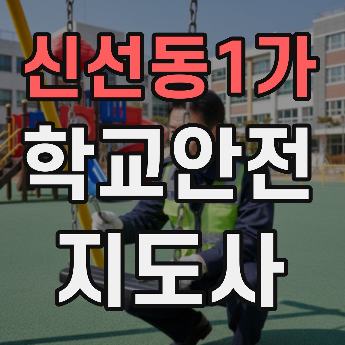 신선동1가 학교안전지도사 자격증