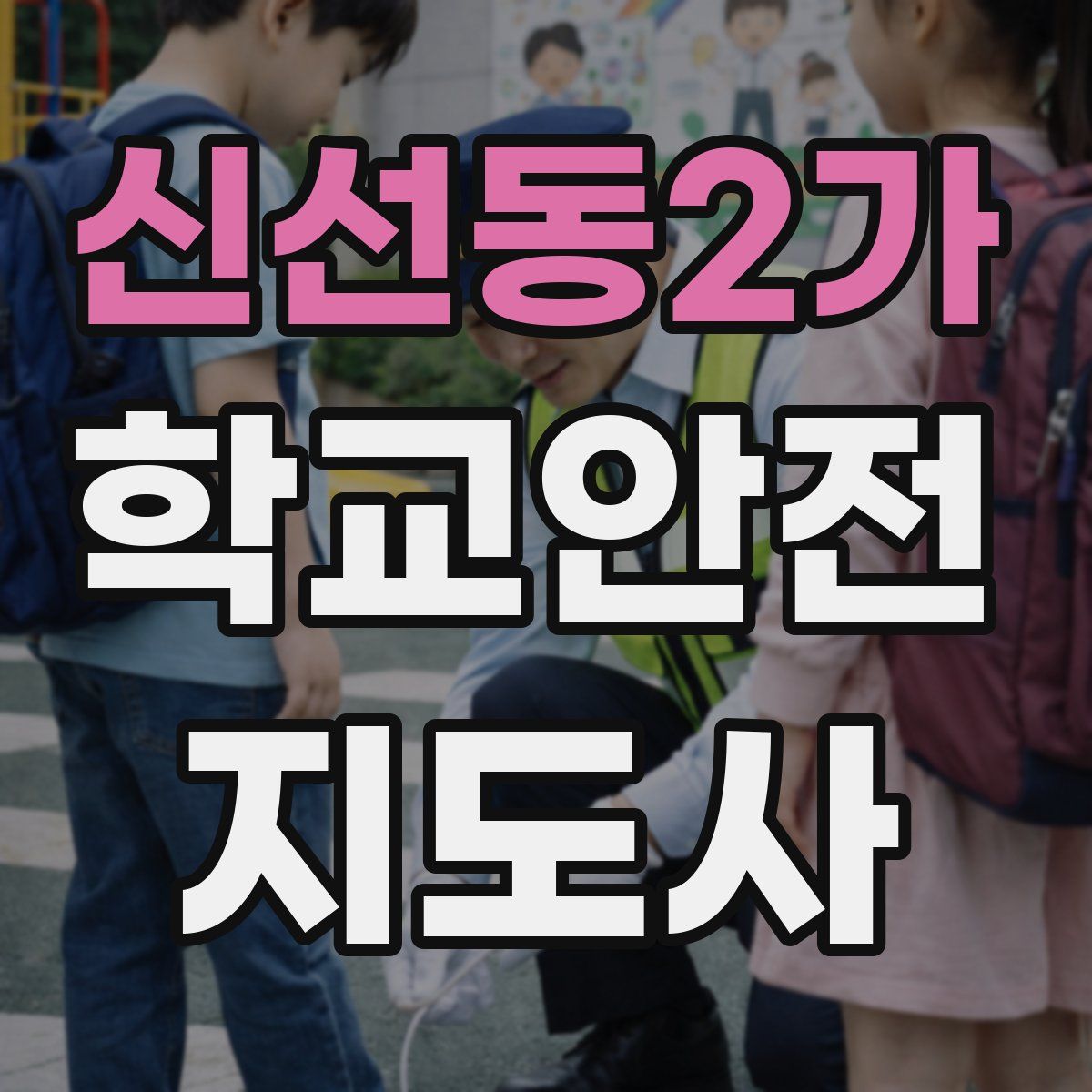 신선동2가 학교안전지도사 자격증