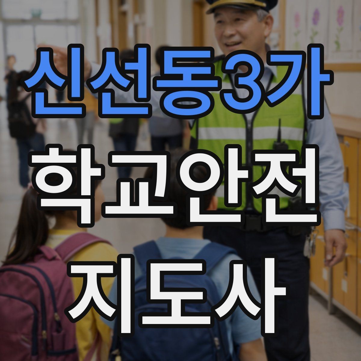 신선동3가 학교안전지도사 자격증 통학로 위험 요소를 찾는 방법
