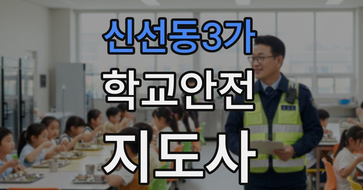 신선동3가 학교안전지도사 자격증