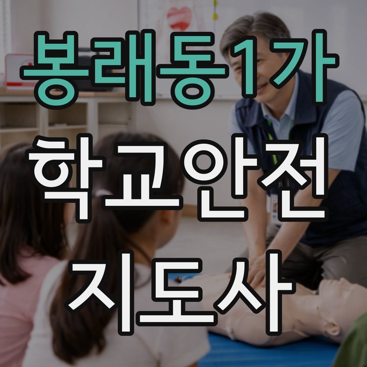 봉래동1가 학교안전지도사 자격증