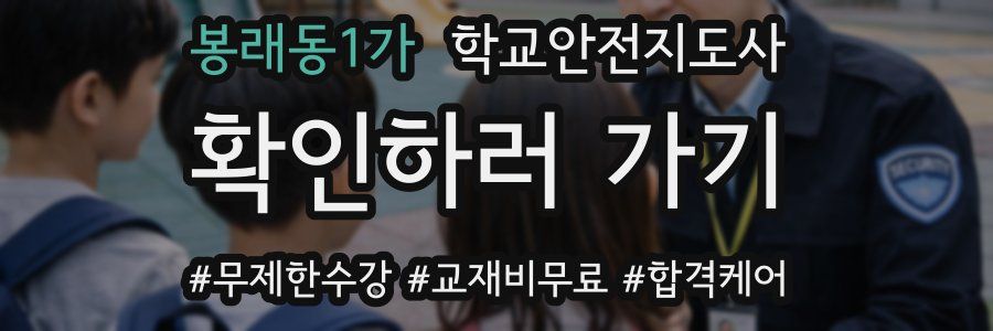 봉래동1가 학교안전지도사 자격증
