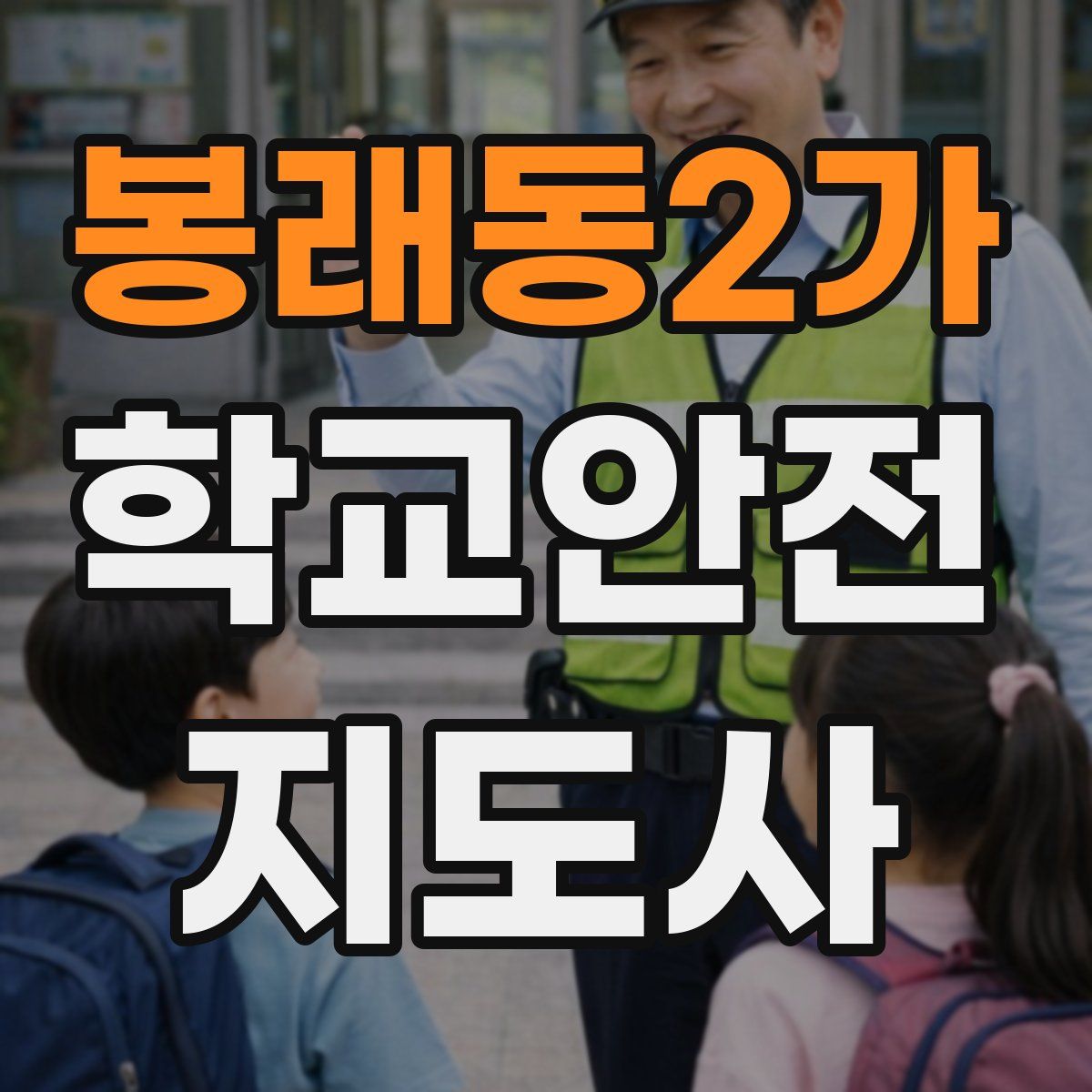봉래동2가 학교안전지도사 자격증