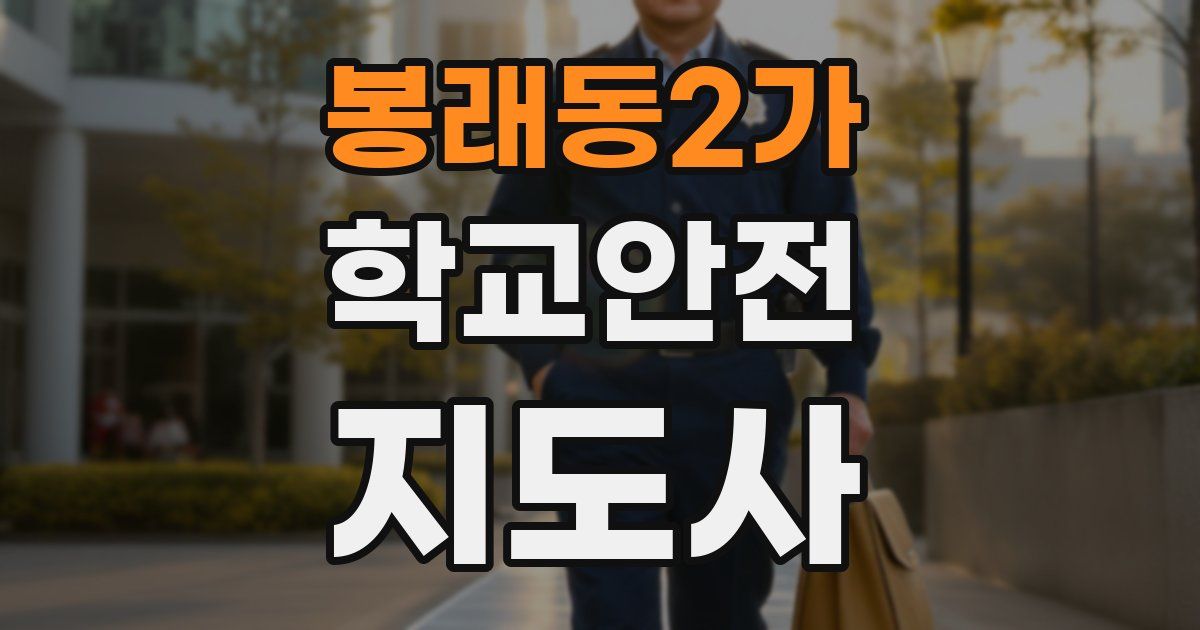 봉래동2가 학교안전지도사 자격증