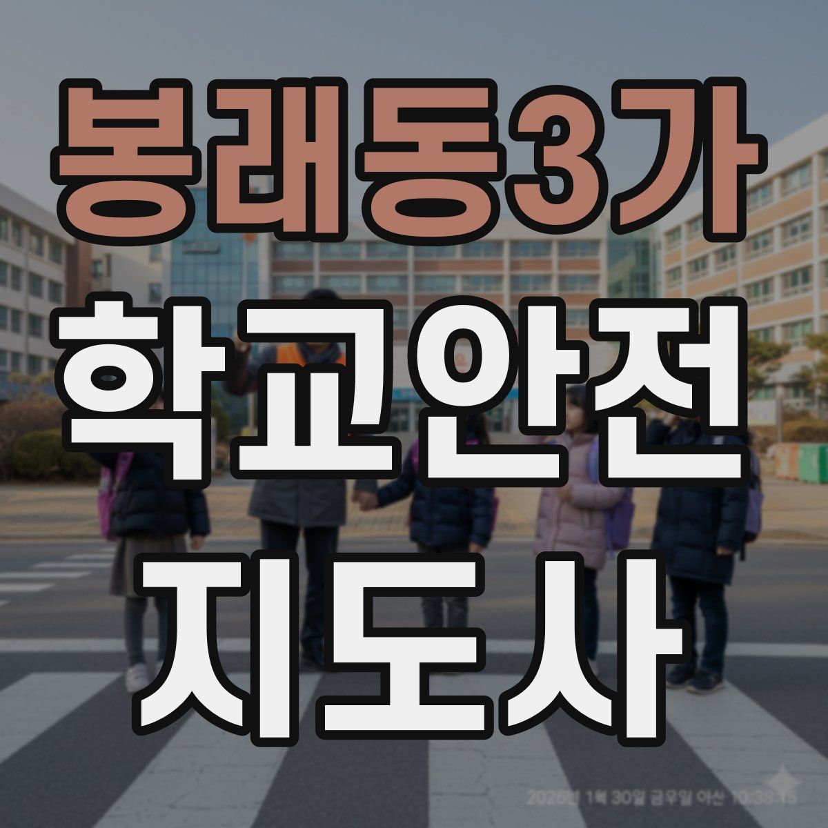 봉래동3가 학교안전지도사 자격증