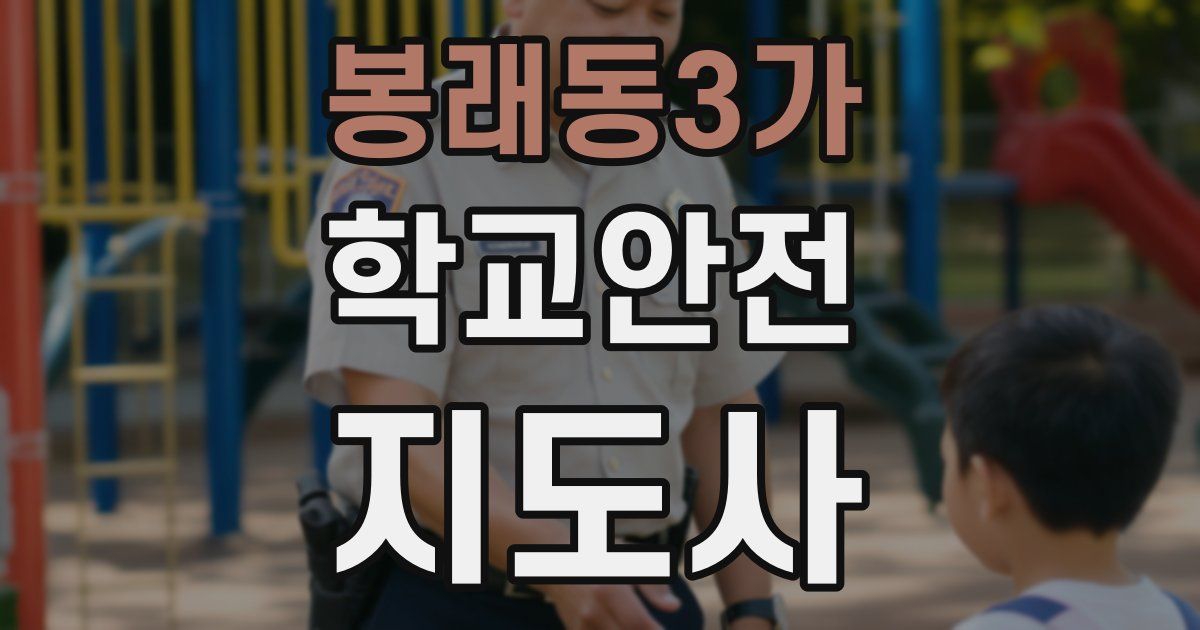 봉래동3가 학교안전지도사 자격증