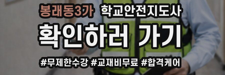 봉래동3가 학교안전지도사 자격증