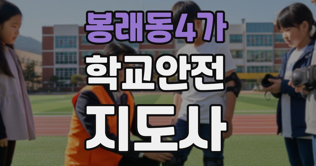 봉래동4가 학교안전지도사 자격증