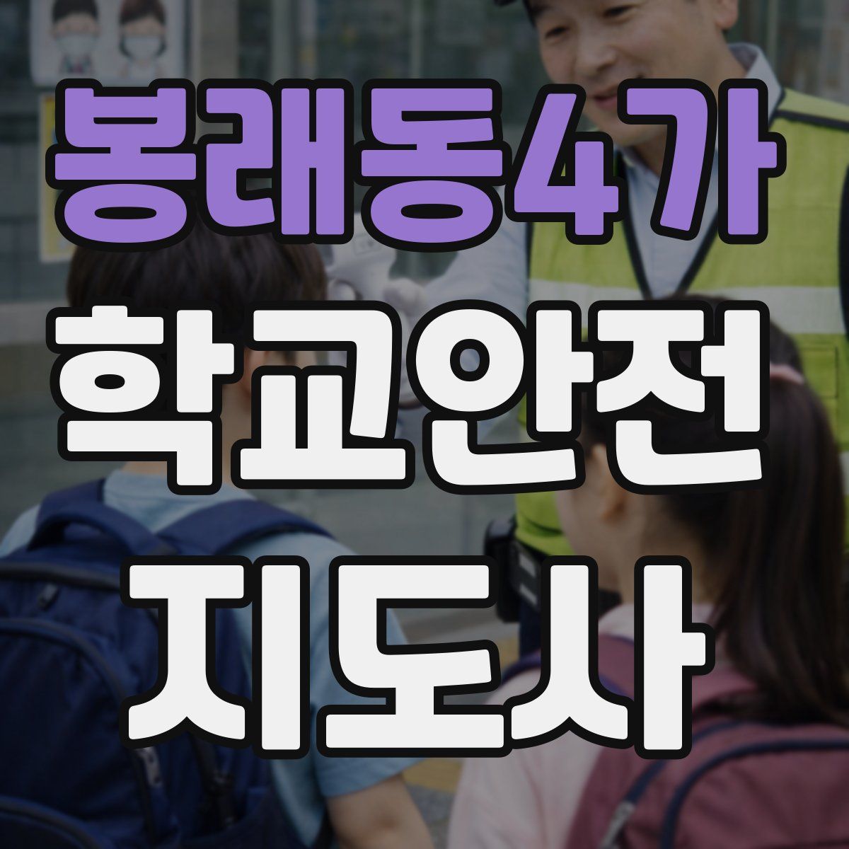 봉래동4가 학교안전지도사 자격증