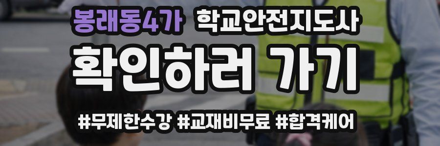 봉래동4가 학교안전지도사 자격증