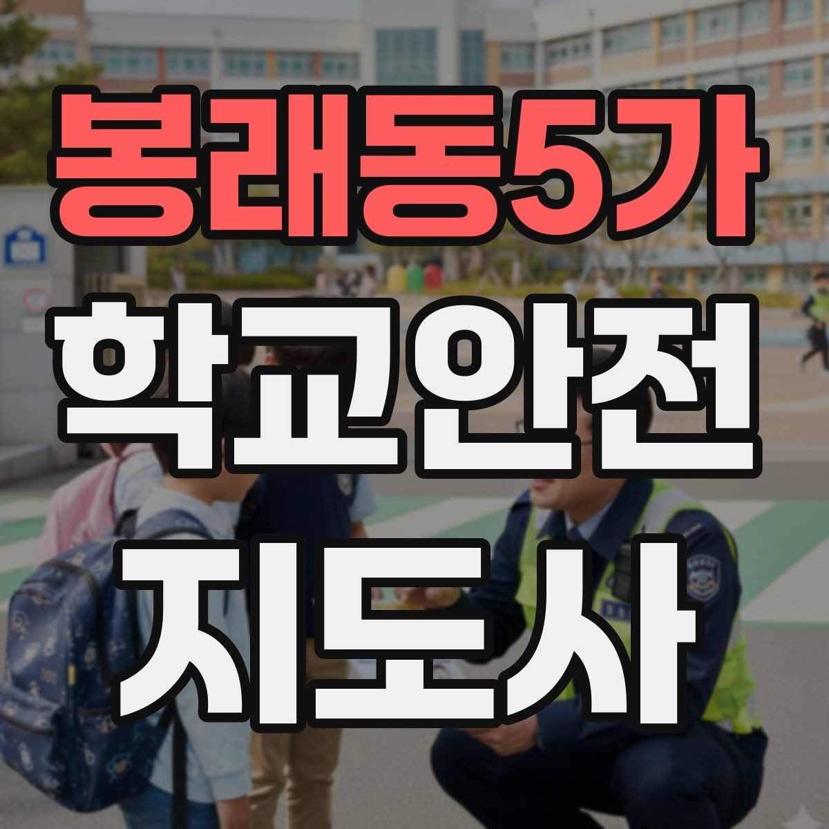 봉래동5가 학교안전지도사 자격증 체육 기구 사용 전 확인해야 할 것