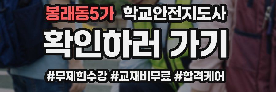 봉래동5가 학교안전지도사 자격증