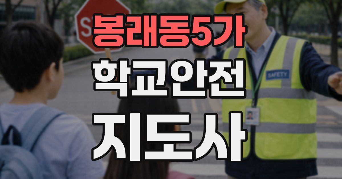 봉래동5가 학교안전지도사 자격증