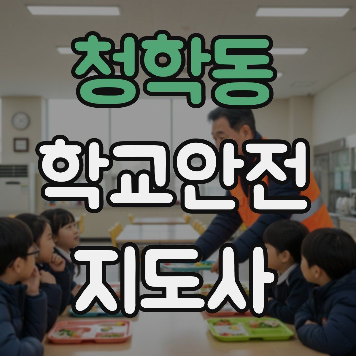 청학동 학교안전지도사 자격증 하교 인계가 어려운 날 대처 요령