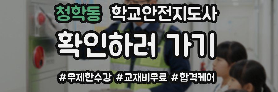 청학동 학교안전지도사 자격증
