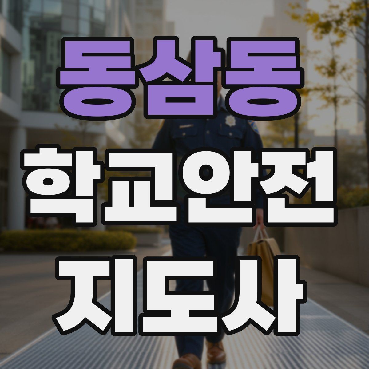 동삼동 학교안전지도사 자격증 해가 짧은 겨울 하굣길 안전 포인트