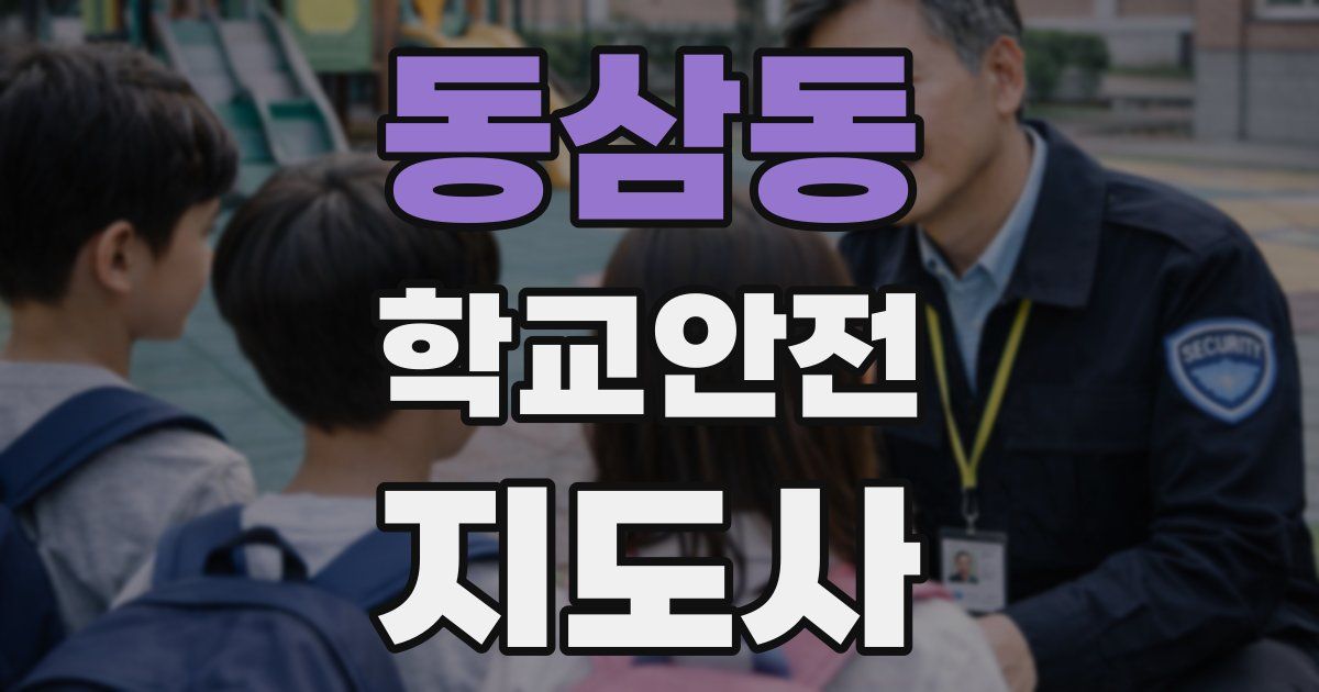 동삼동 학교안전지도사 자격증