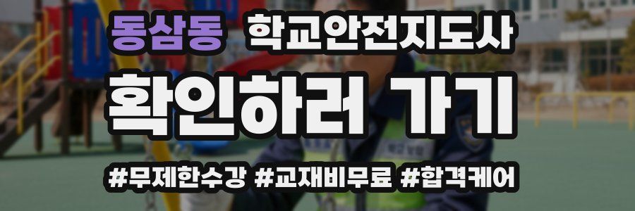 동삼동 학교안전지도사 자격증