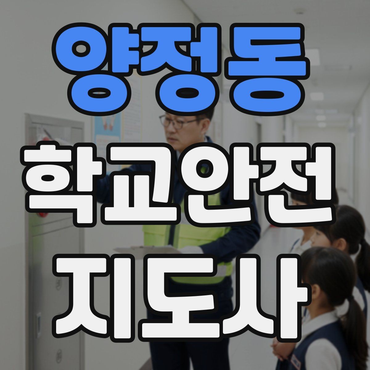 양정동 학교안전지도사 자격증 신학기 교문 혼잡을 줄이는 현실 팁