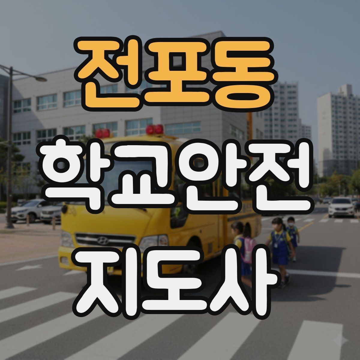 전포동 학교안전지도사 자격증 눈 쌓인 날 미끄럼 방지 안내 멘트