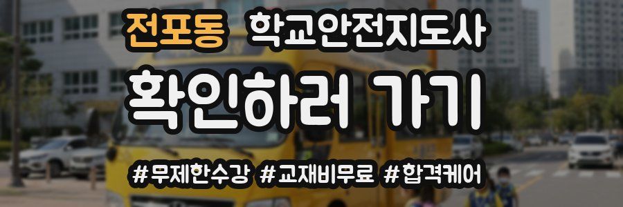 전포동 학교안전지도사 자격증