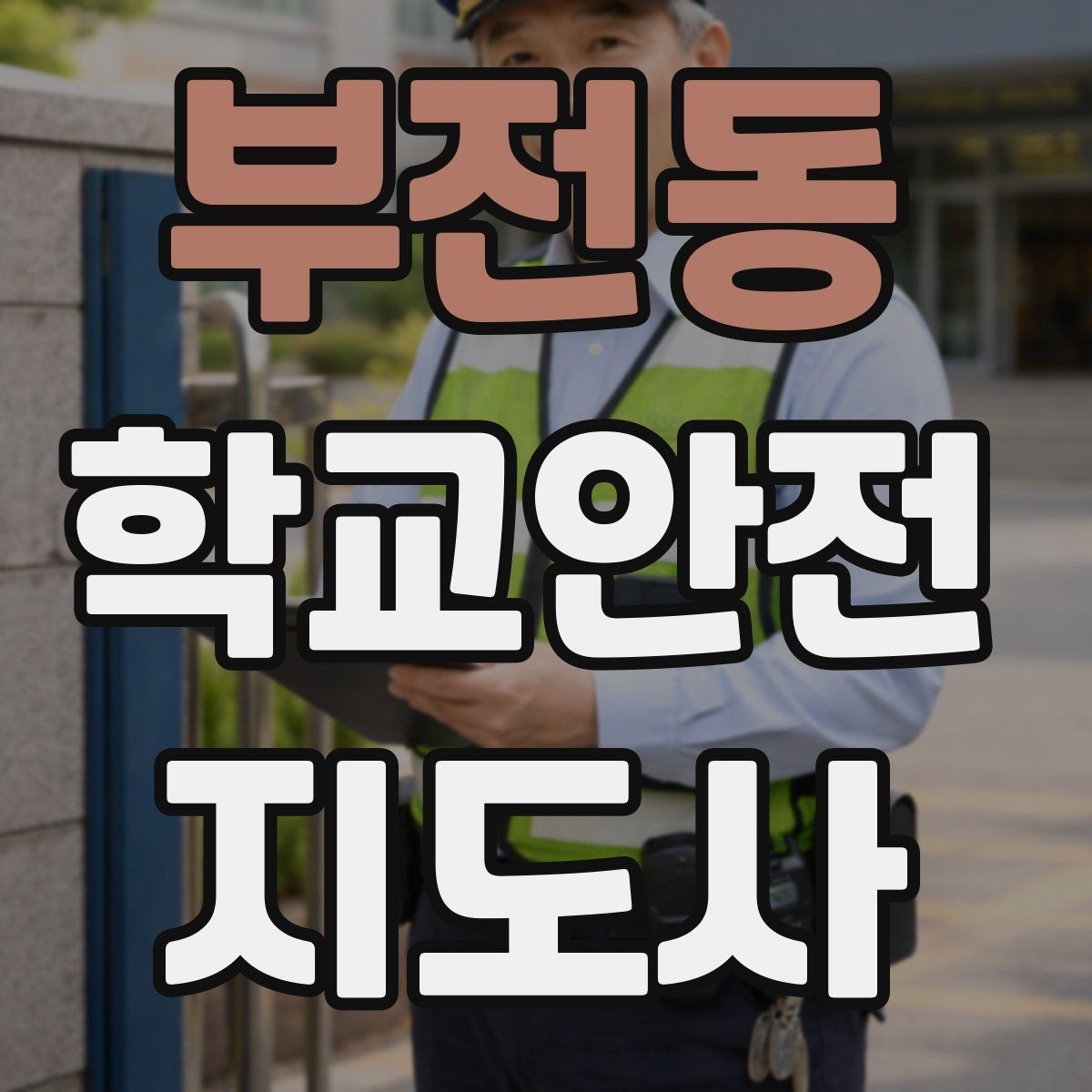 부전동 학교안전지도사 자격증 통학로 위험 요소를 찾는 방법
