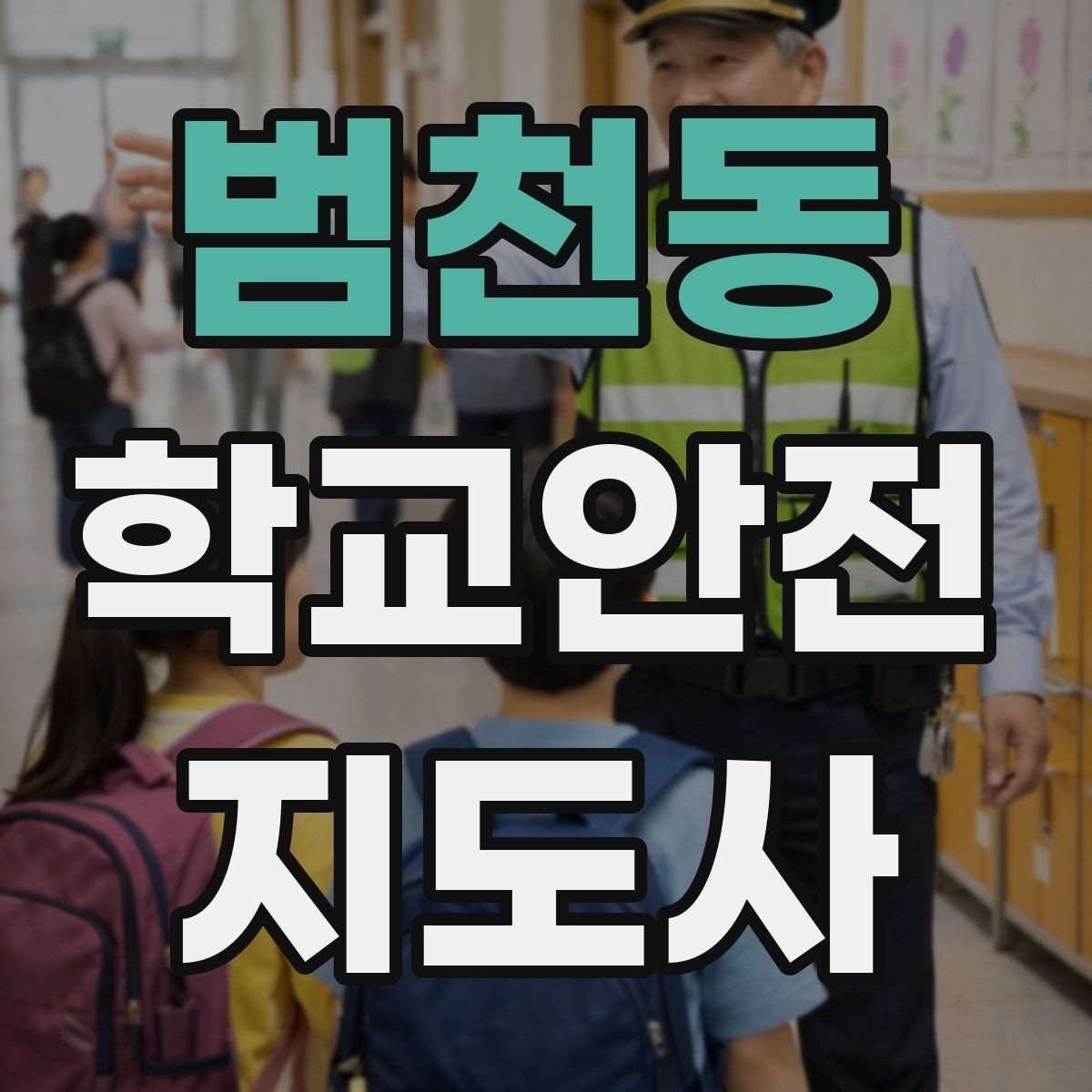 범천동 학교안전지도사 자격증 현장학습 이동 동선 안전 점검 방법