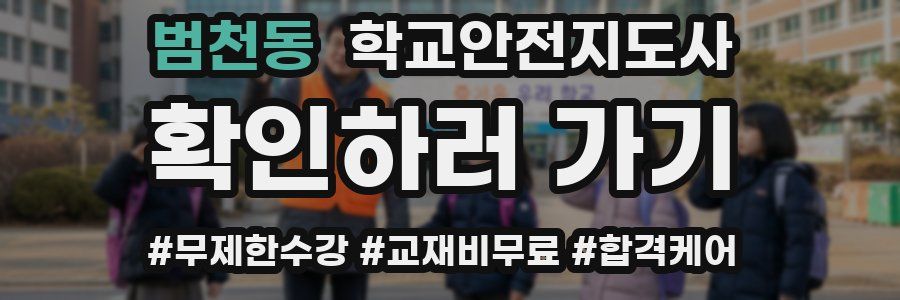 범천동 학교안전지도사 자격증