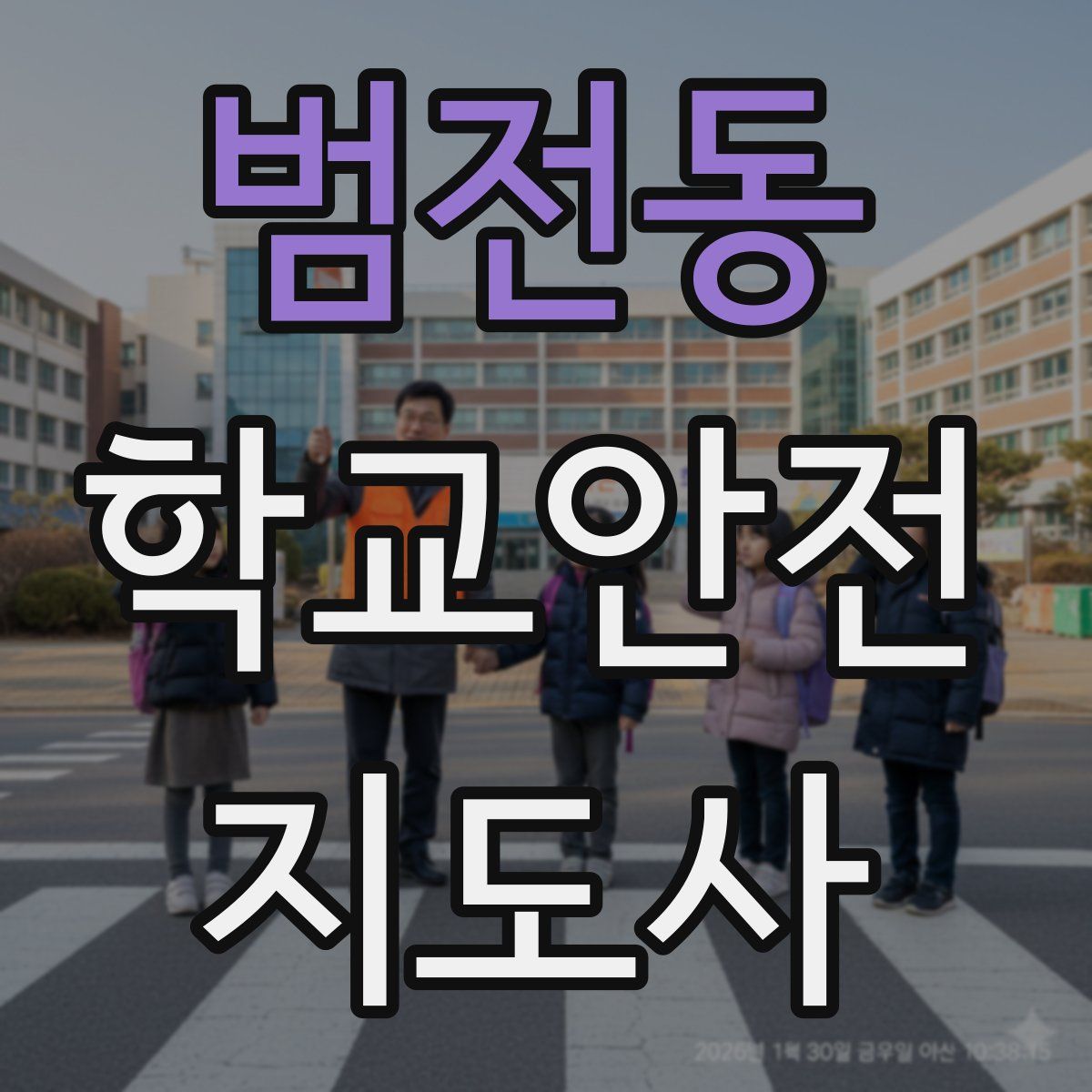 범전동 학교안전지도사 자격증