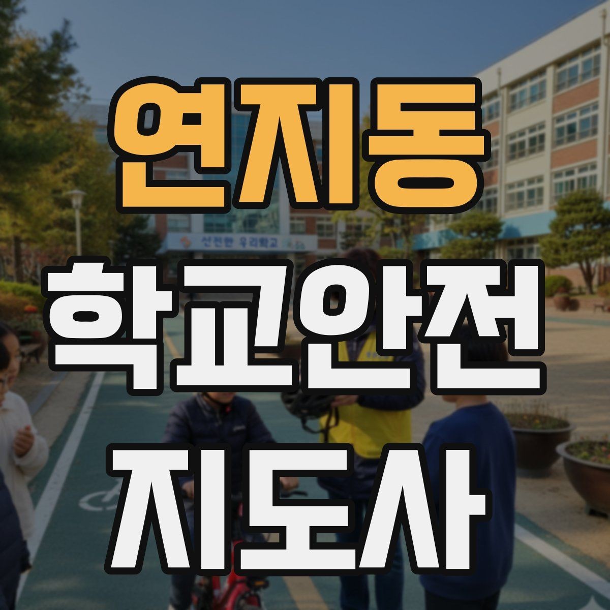 연지동 학교안전지도사 자격증 작은 사고도 놓치지 않는 관찰 포인트
