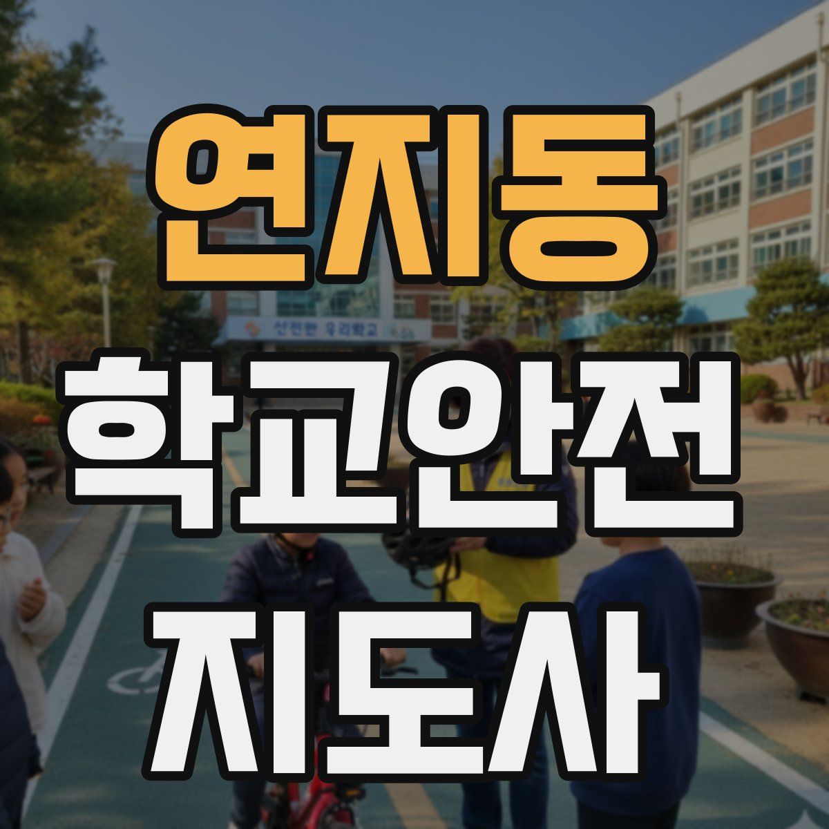 연지동 학교안전지도사 자격증