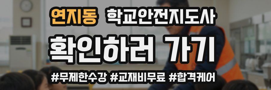 연지동 학교안전지도사 자격증