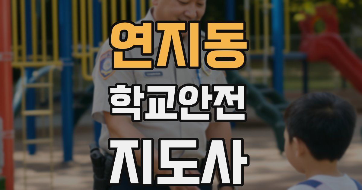 연지동 학교안전지도사 자격증