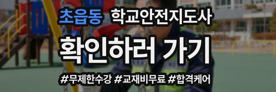 초읍동 학교안전지도사 자격증