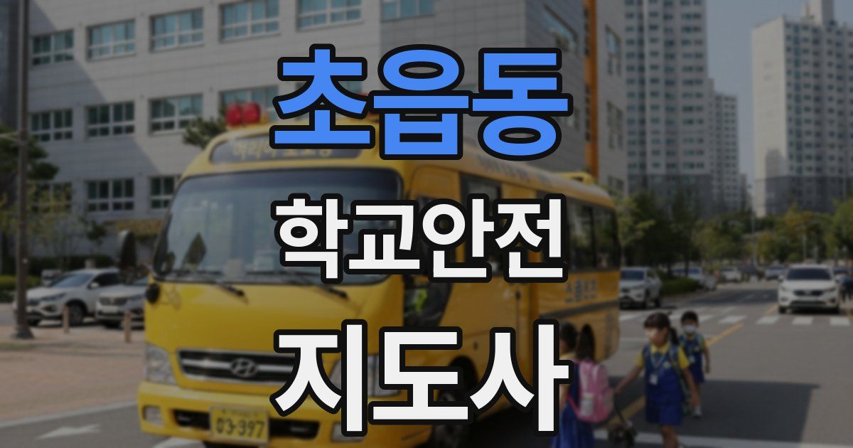 초읍동 학교안전지도사 자격증