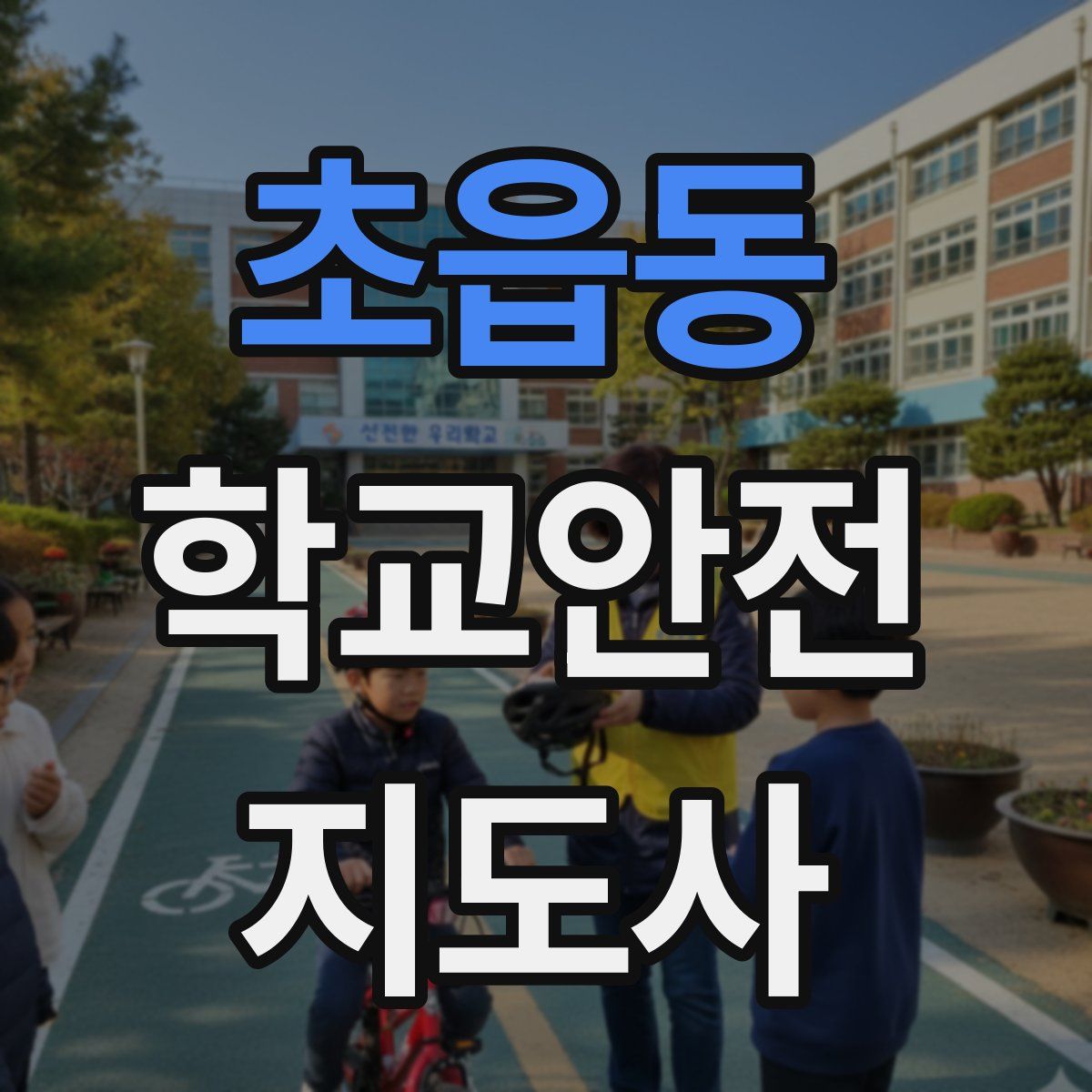 초읍동 학교안전지도사 자격증