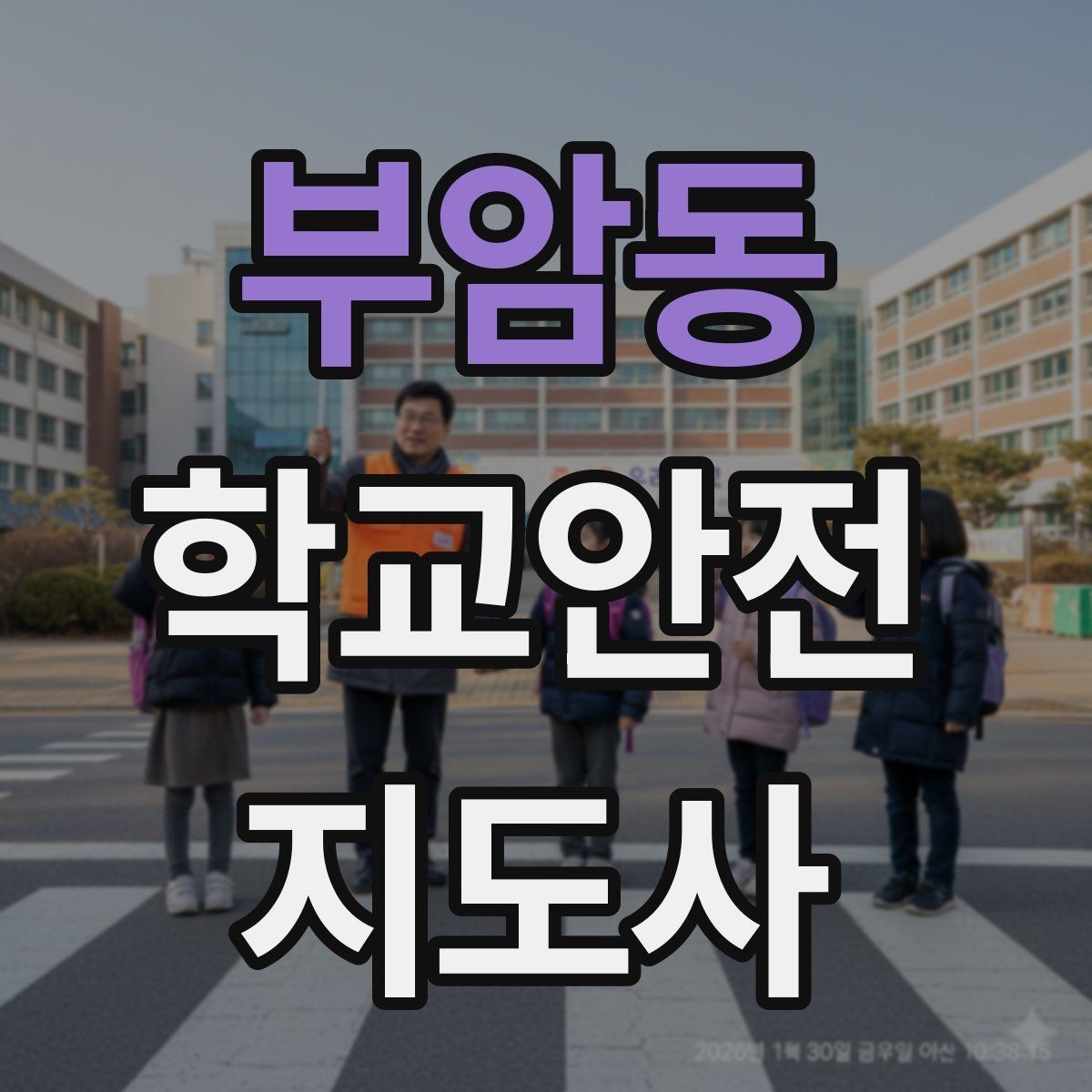 부암동 학교안전지도사 자격증 스마트폰 보행 위험을 줄이는 안내 멘트