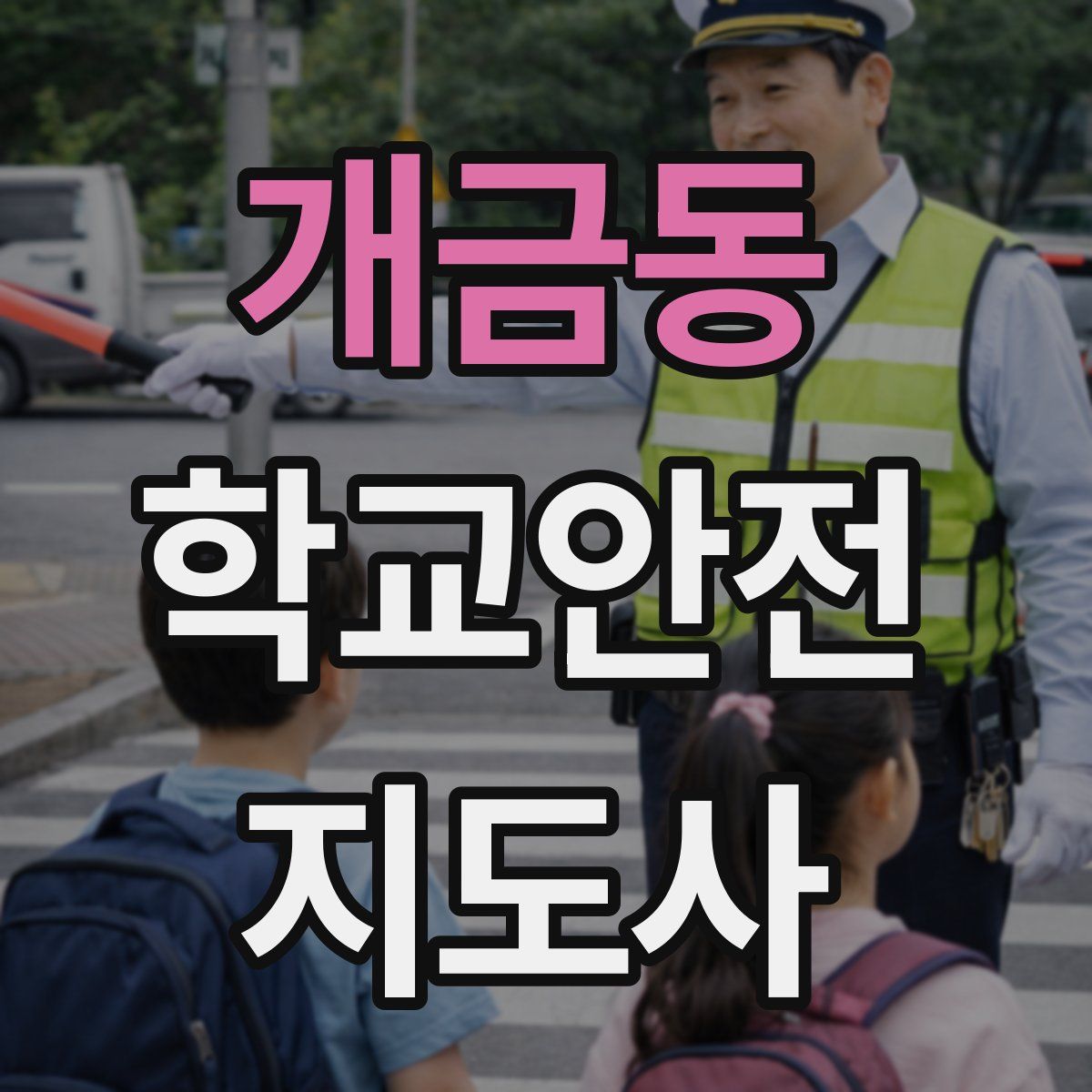 개금동 학교안전지도사 자격증