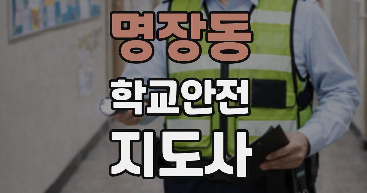 명장동 학교안전지도사 자격증