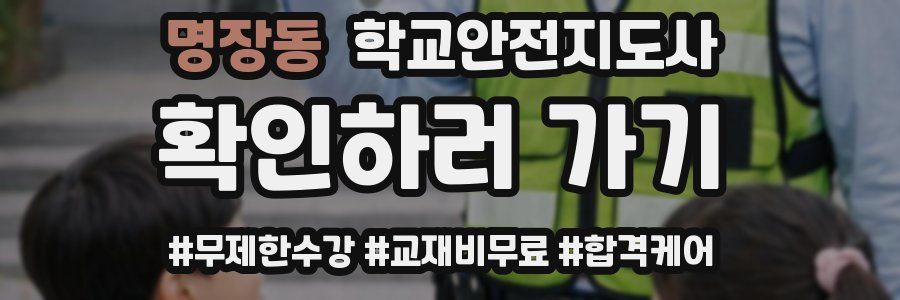 명장동 학교안전지도사 자격증