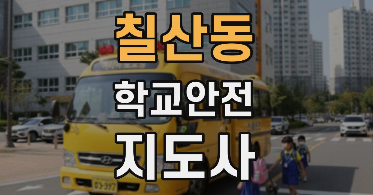 칠산동 학교안전지도사 자격증