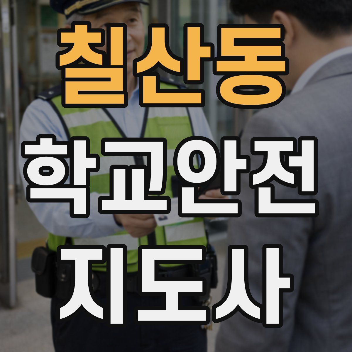 칠산동 학교안전지도사 자격증