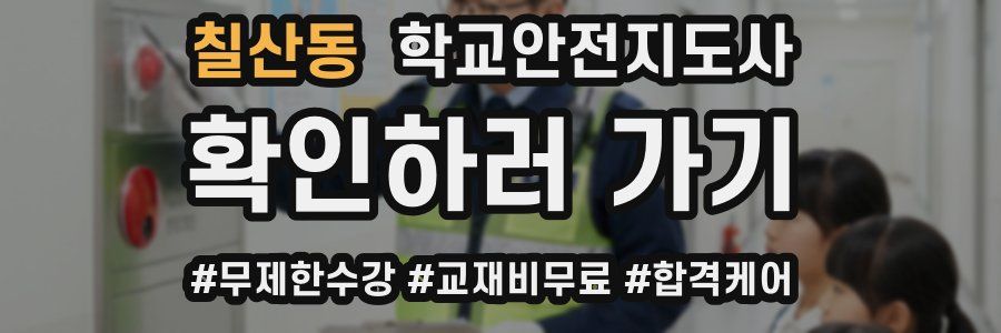 칠산동 학교안전지도사 자격증
