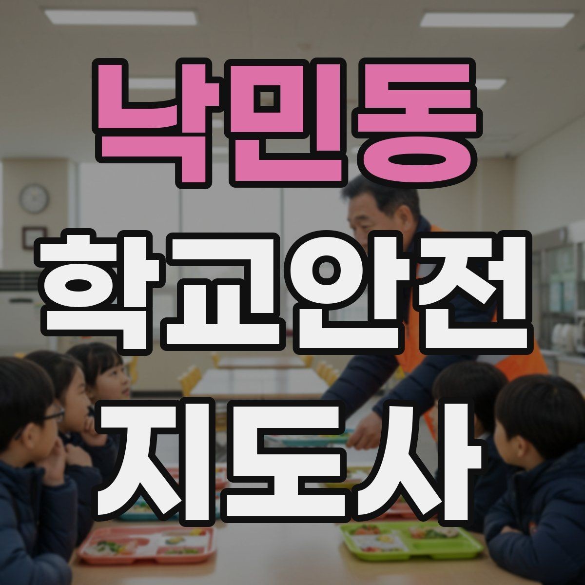 낙민동 학교안전지도사 자격증 해질 무렵 시야 확보를 위한 지도 요령