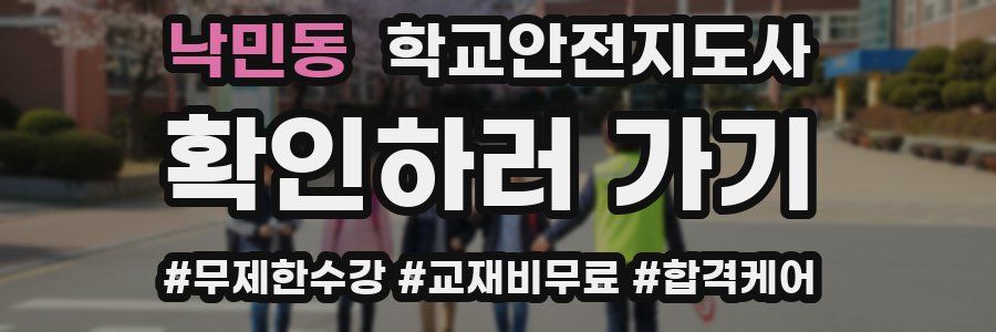 낙민동 학교안전지도사 자격증