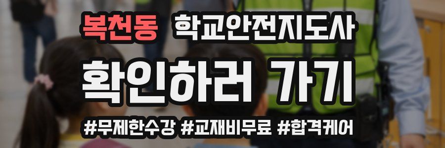 복천동 학교안전지도사 자격증