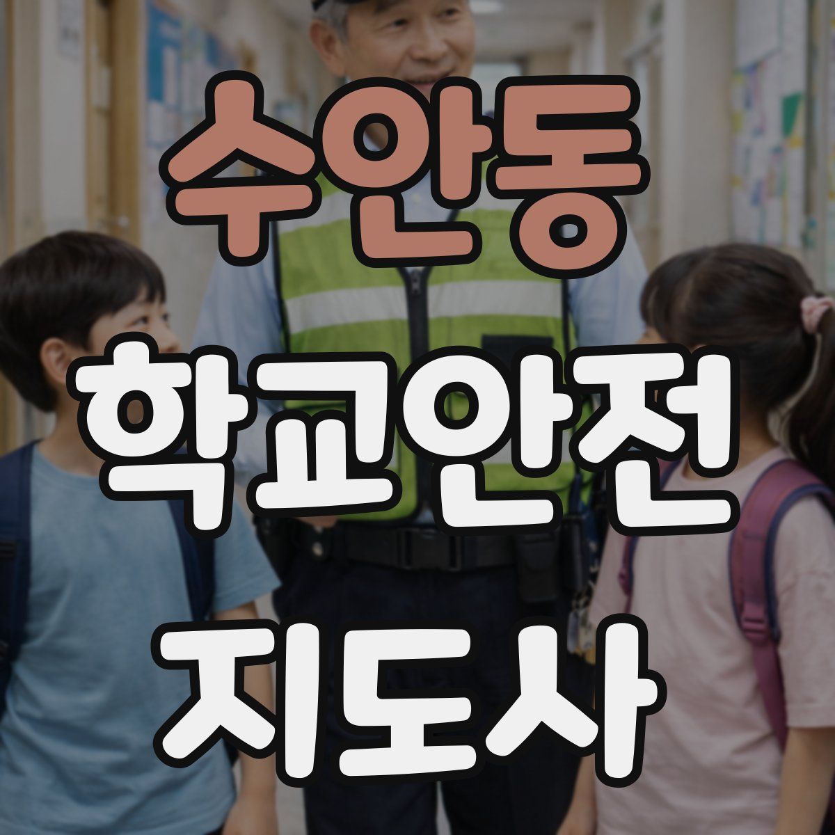 수안동 학교안전지도사 자격증