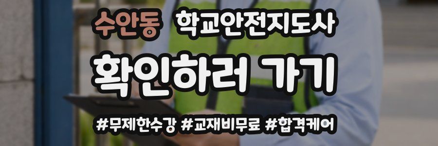 수안동 학교안전지도사 자격증