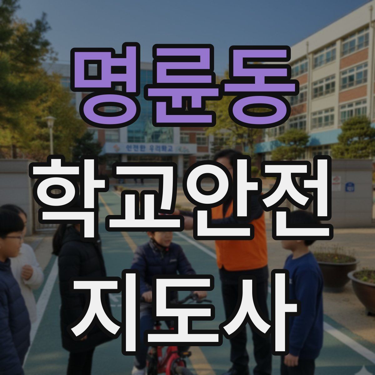 명륜동 학교안전지도사 자격증 학원차량이 몰리는 시간대 사고 예방 팁